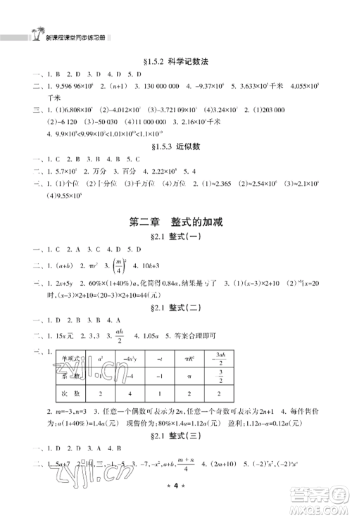 海南出版社2022新课程课堂同步练习册七年级上册数学人教版参考答案