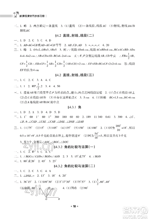 海南出版社2022新课程课堂同步练习册七年级上册数学人教版参考答案