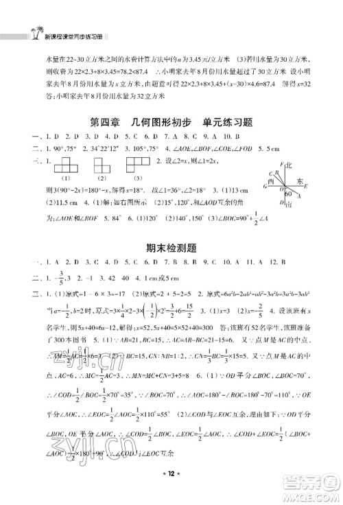 海南出版社2022新课程课堂同步练习册七年级上册数学人教版参考答案