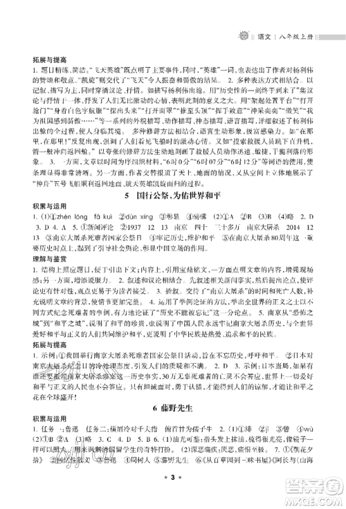 海南出版社2022新课程课堂同步练习册八年级上册语文人教版参考答案