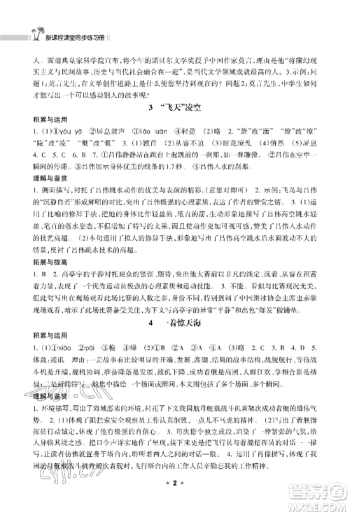 海南出版社2022新课程课堂同步练习册八年级上册语文人教版参考答案