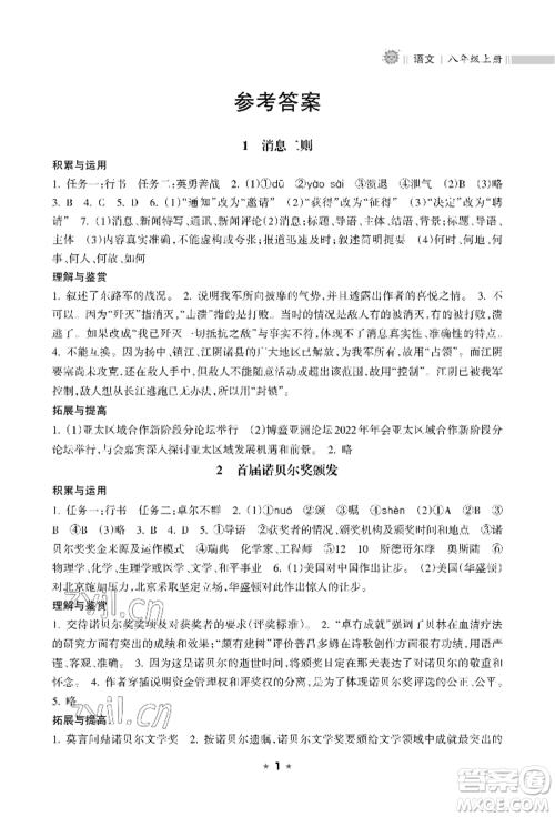 海南出版社2022新课程课堂同步练习册八年级上册语文人教版参考答案