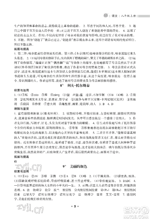海南出版社2022新课程课堂同步练习册八年级上册语文人教版参考答案