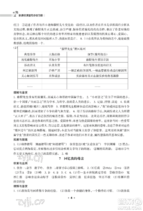 海南出版社2022新课程课堂同步练习册八年级上册语文人教版参考答案