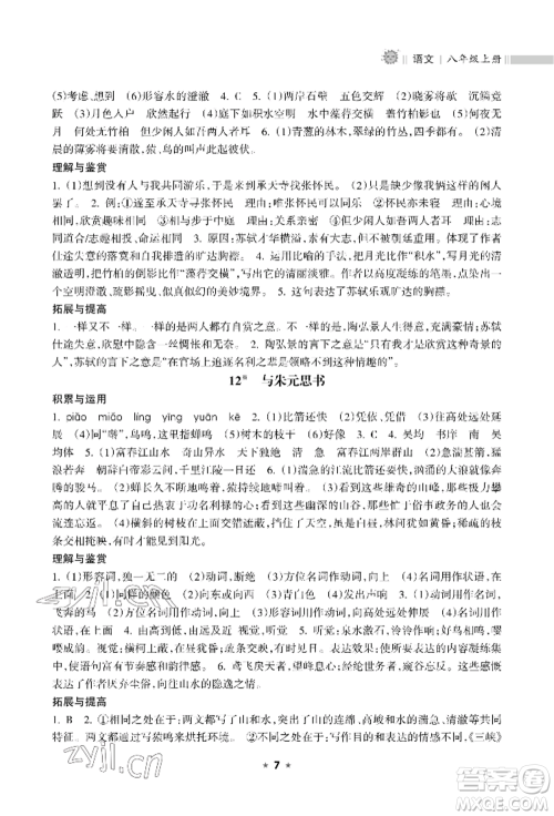 海南出版社2022新课程课堂同步练习册八年级上册语文人教版参考答案