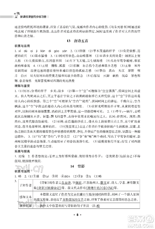 海南出版社2022新课程课堂同步练习册八年级上册语文人教版参考答案