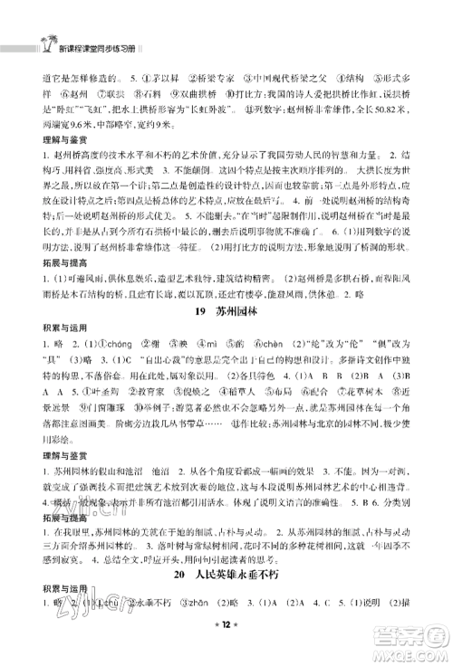 海南出版社2022新课程课堂同步练习册八年级上册语文人教版参考答案