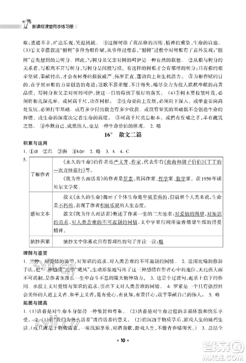 海南出版社2022新课程课堂同步练习册八年级上册语文人教版参考答案