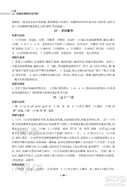 海南出版社2022新课程课堂同步练习册八年级上册语文人教版参考答案