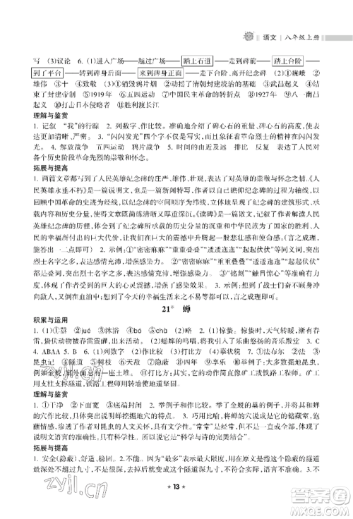 海南出版社2022新课程课堂同步练习册八年级上册语文人教版参考答案