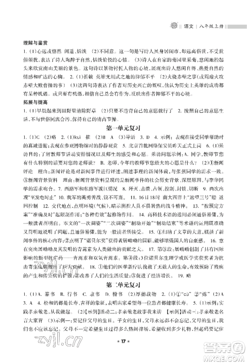 海南出版社2022新课程课堂同步练习册八年级上册语文人教版参考答案