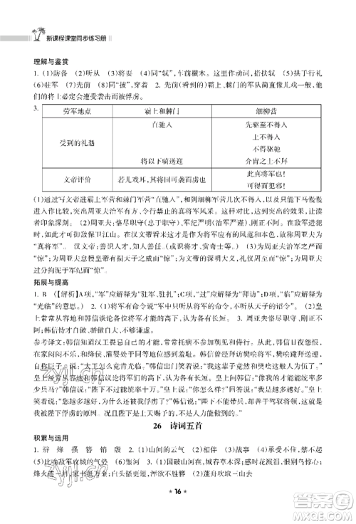 海南出版社2022新课程课堂同步练习册八年级上册语文人教版参考答案