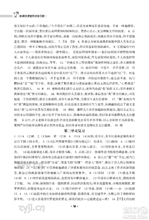 海南出版社2022新课程课堂同步练习册八年级上册语文人教版参考答案