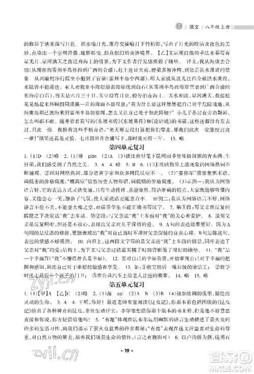 海南出版社2022新课程课堂同步练习册八年级上册语文人教版参考答案