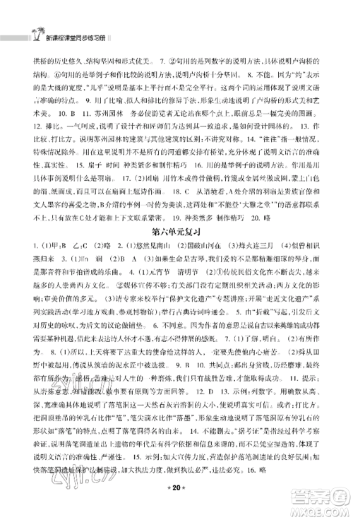 海南出版社2022新课程课堂同步练习册八年级上册语文人教版参考答案