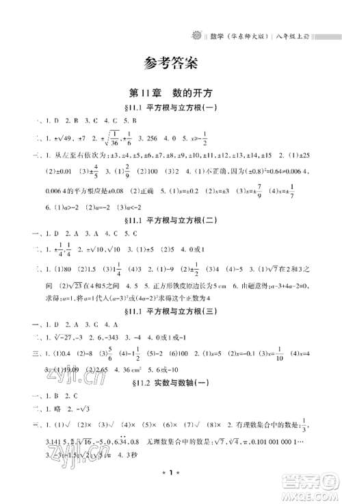 海南出版社2022新课程课堂同步练习册八年级上册数学华东师大版参考答案