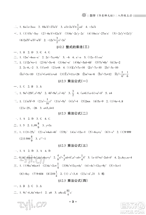 海南出版社2022新课程课堂同步练习册八年级上册数学华东师大版参考答案 海南出版社2022新课程课堂同步练习册八年级上册数学华东师大版参考答案