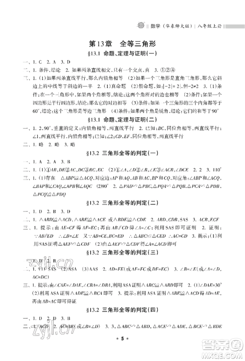 海南出版社2022新课程课堂同步练习册八年级上册数学华东师大版参考答案 海南出版社2022新课程课堂同步练习册八年级上册数学华东师大版参考答案