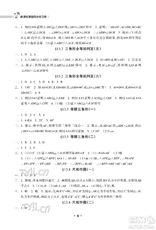 海南出版社2022新课程课堂同步练习册八年级上册数学华东师大版参考答案