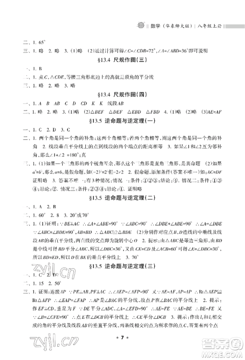 海南出版社2022新课程课堂同步练习册八年级上册数学华东师大版参考答案