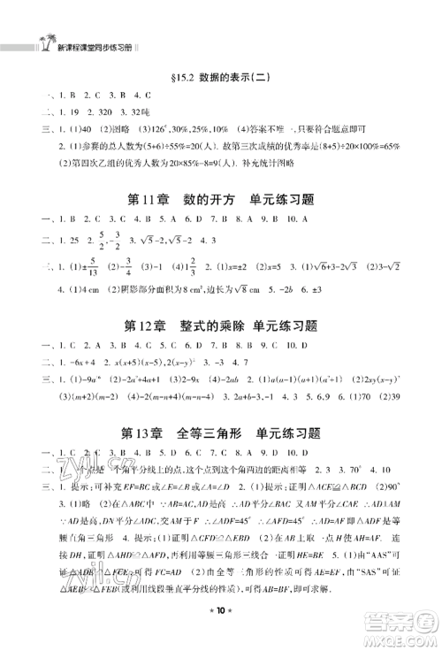 海南出版社2022新课程课堂同步练习册八年级上册数学华东师大版参考答案