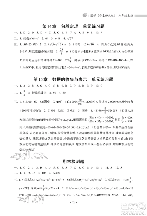 海南出版社2022新课程课堂同步练习册八年级上册数学华东师大版参考答案