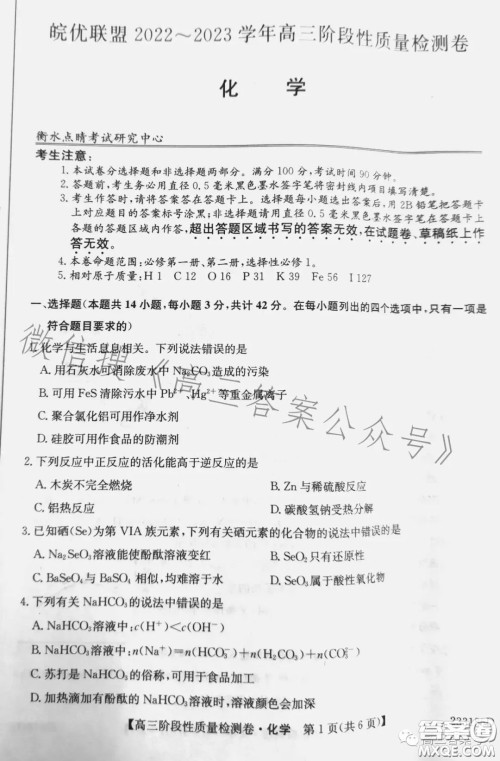 皖优联盟2022-2023学年高三阶段性质量检测卷化学答案 皖优联盟2022-2023学年高三阶段性质量检测卷化学答案