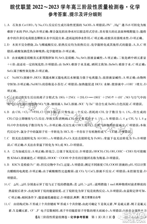 皖优联盟2022-2023学年高三阶段性质量检测卷化学答案 皖优联盟2022-2023学年高三阶段性质量检测卷化学答案