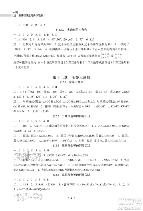 海南出版社2022新课程课堂同步练习册八年级上册数学人教版参考答案 海南出版社2022新课程课堂同步练习册八年级上册数学人教版参考答案