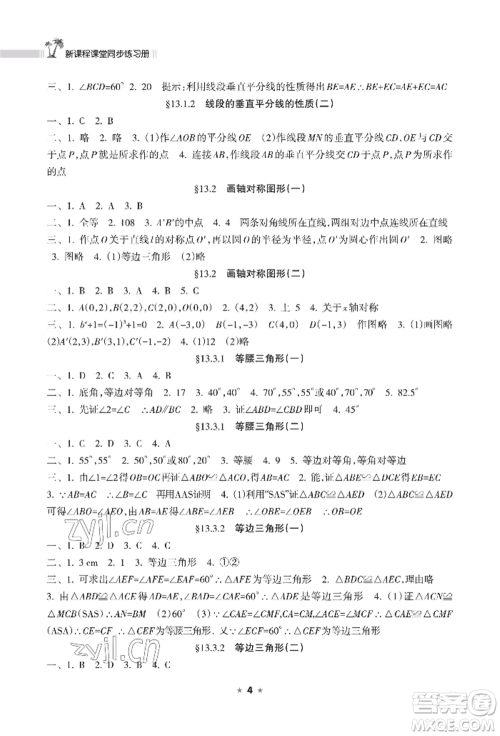 海南出版社2022新课程课堂同步练习册八年级上册数学人教版参考答案