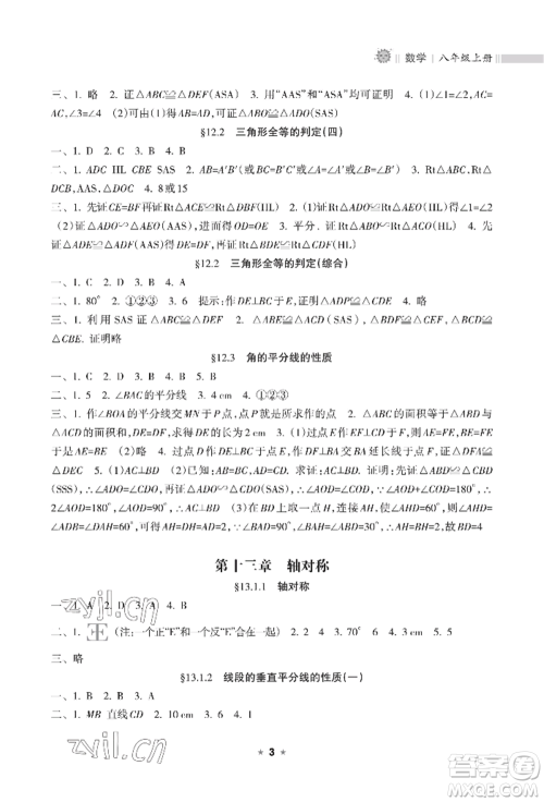 海南出版社2022新课程课堂同步练习册八年级上册数学人教版参考答案