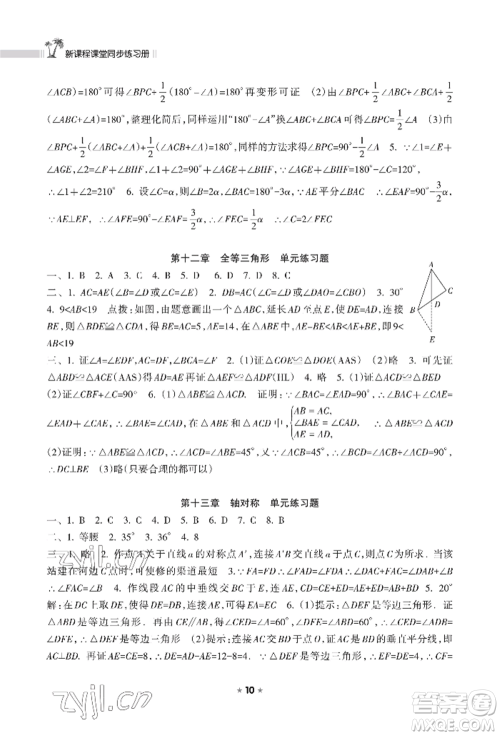 海南出版社2022新课程课堂同步练习册八年级上册数学人教版参考答案 海南出版社2022新课程课堂同步练习册八年级上册数学人教版参考答案