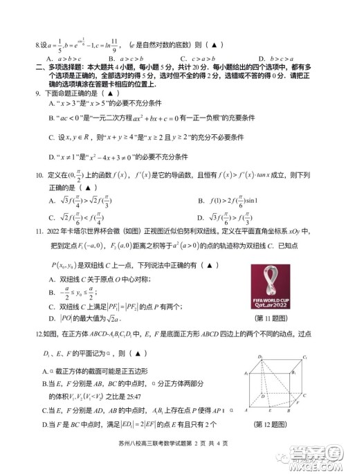 2023届高三年级苏州八校联盟第二次适应性检测数学试卷答案 2023届高三年级苏州八校联盟第二次适应性检测数学试卷答案