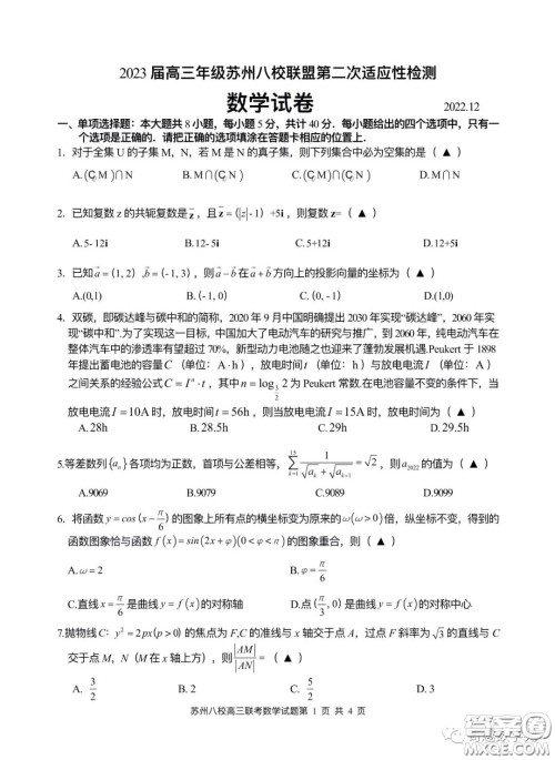 2023届高三年级苏州八校联盟第二次适应性检测数学试卷答案 2023届高三年级苏州八校联盟第二次适应性检测数学试卷答案