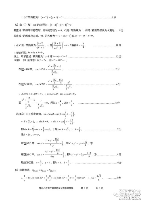 2023届高三年级苏州八校联盟第二次适应性检测数学试卷答案 2023届高三年级苏州八校联盟第二次适应性检测数学试卷答案