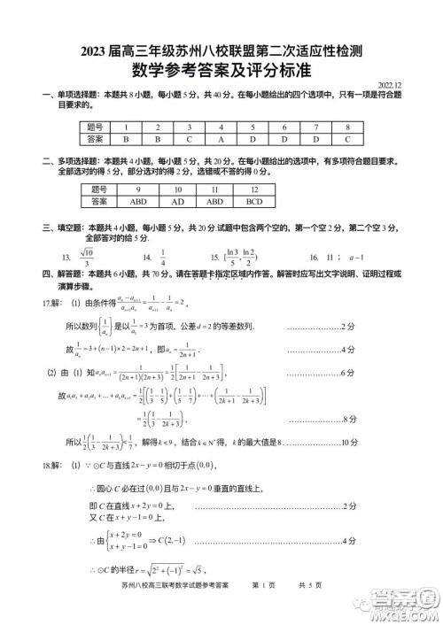 2023届高三年级苏州八校联盟第二次适应性检测数学试卷答案 2023届高三年级苏州八校联盟第二次适应性检测数学试卷答案