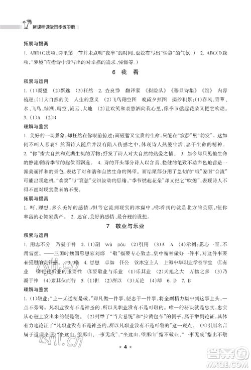 海南出版社2022新课程课堂同步练习册九年级上册语文人教版参考答案 海南出版社2022新课程课堂同步练习册九年级上册语文人教版参考答案