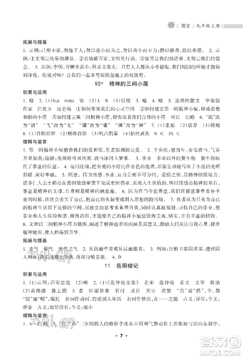 海南出版社2022新课程课堂同步练习册九年级上册语文人教版参考答案 海南出版社2022新课程课堂同步练习册九年级上册语文人教版参考答案