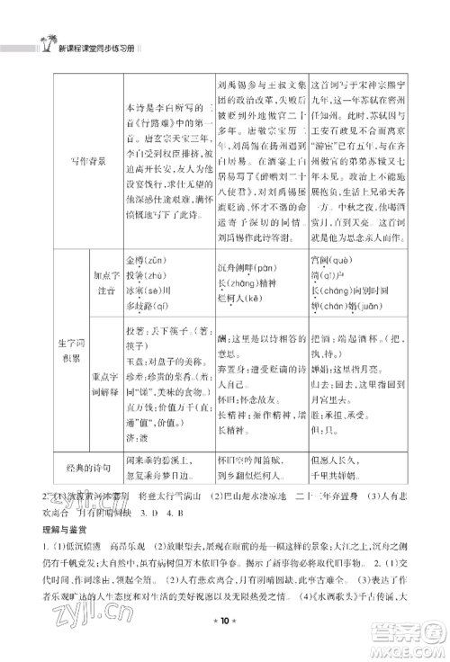 海南出版社2022新课程课堂同步练习册九年级上册语文人教版参考答案 海南出版社2022新课程课堂同步练习册九年级上册语文人教版参考答案