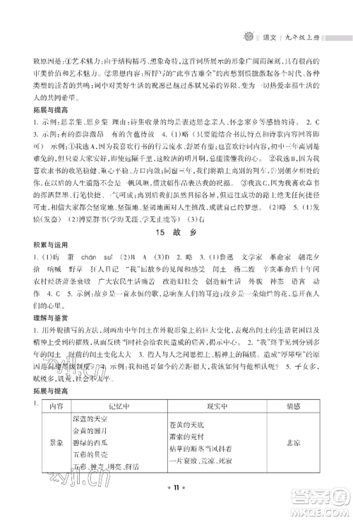 海南出版社2022新课程课堂同步练习册九年级上册语文人教版参考答案 海南出版社2022新课程课堂同步练习册九年级上册语文人教版参考答案