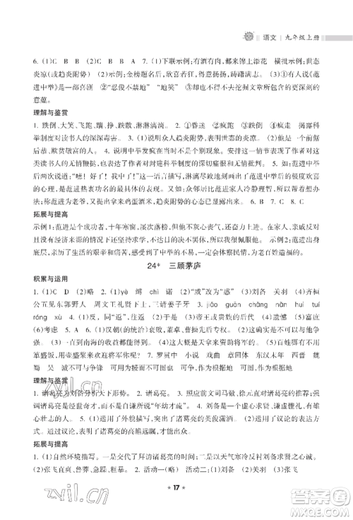 海南出版社2022新课程课堂同步练习册九年级上册语文人教版参考答案 海南出版社2022新课程课堂同步练习册九年级上册语文人教版参考答案