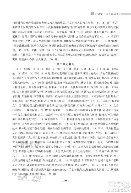 海南出版社2022新课程课堂同步练习册九年级上册语文人教版参考答案 海南出版社2022新课程课堂同步练习册九年级上册语文人教版参考答案
