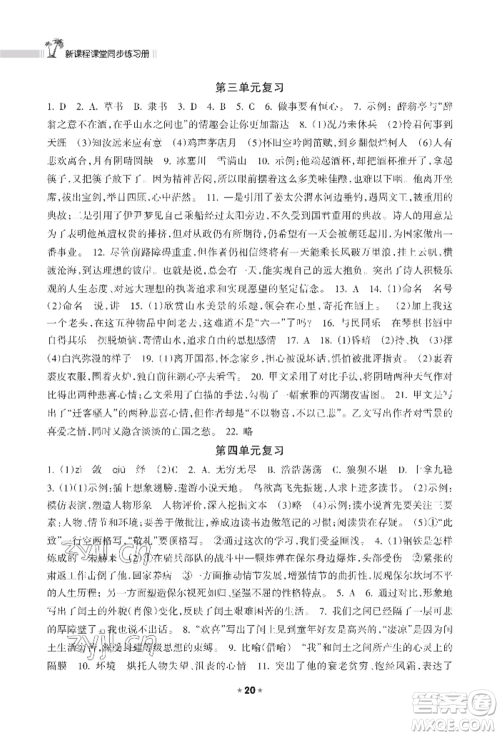 海南出版社2022新课程课堂同步练习册九年级上册语文人教版参考答案 海南出版社2022新课程课堂同步练习册九年级上册语文人教版参考答案