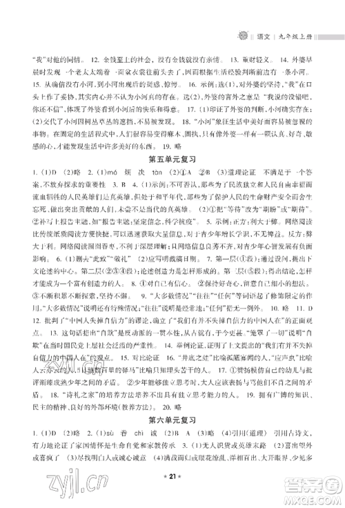 海南出版社2022新课程课堂同步练习册九年级上册语文人教版参考答案 海南出版社2022新课程课堂同步练习册九年级上册语文人教版参考答案