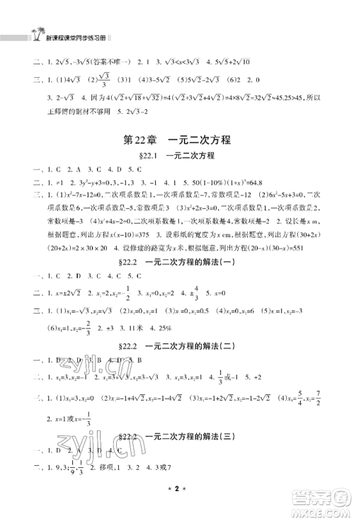 海南出版社2022新课程课堂同步练习册九年级上册数学华东师大版参考答案 海南出版社2022新课程课堂同步练习册九年级上册数学华东师大版参考答案