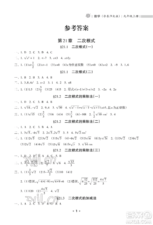 海南出版社2022新课程课堂同步练习册九年级上册数学华东师大版参考答案