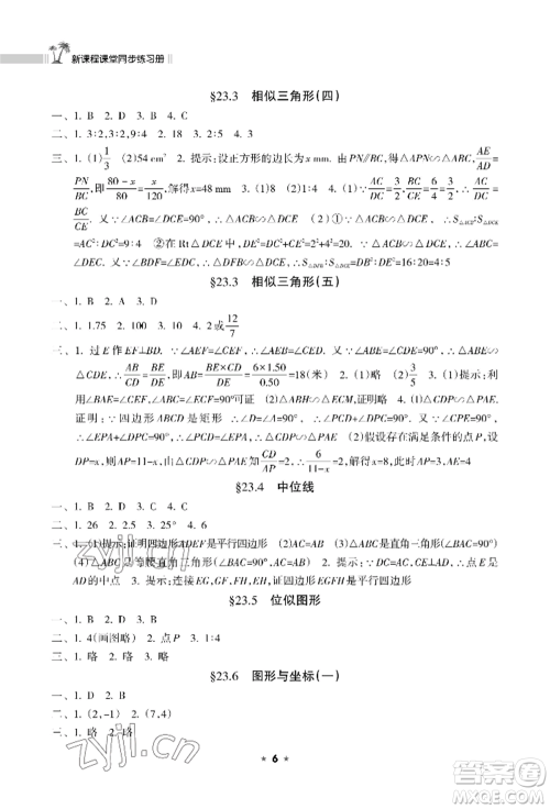 海南出版社2022新课程课堂同步练习册九年级上册数学华东师大版参考答案 海南出版社2022新课程课堂同步练习册九年级上册数学华东师大版参考答案