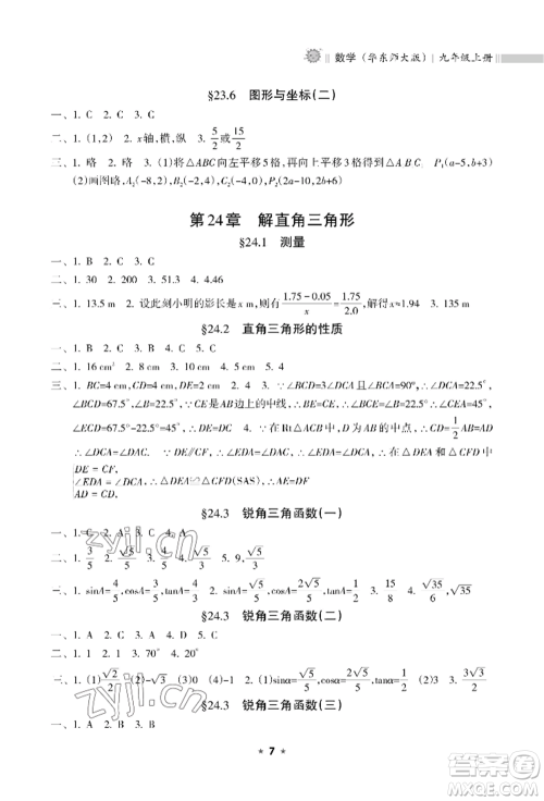 海南出版社2022新课程课堂同步练习册九年级上册数学华东师大版参考答案 海南出版社2022新课程课堂同步练习册九年级上册数学华东师大版参考答案