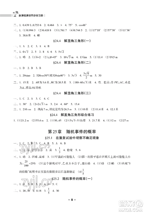 海南出版社2022新课程课堂同步练习册九年级上册数学华东师大版参考答案