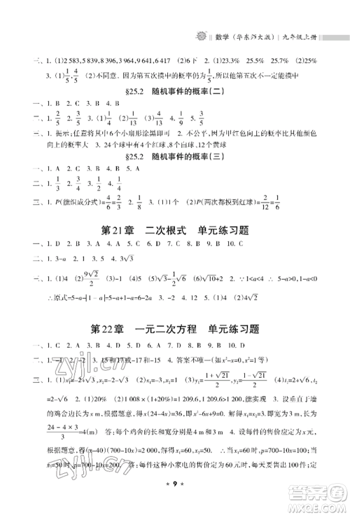 海南出版社2022新课程课堂同步练习册九年级上册数学华东师大版参考答案